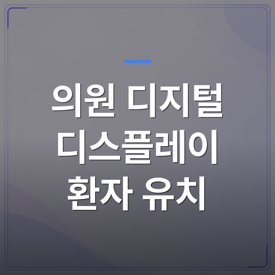 의원 디지털 디스플레이 환자 유치 - 의원 디지털 디스플레이 환자 유치에 효과적인 이유와 실제 운영 방식 | 애드메드(ADMed)