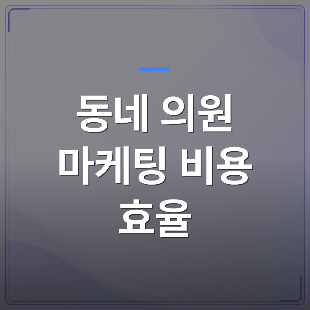 동네 의원 마케팅 비용 효율 - 동네 의원 마케팅 비용 효율을 높이는 현실적인 방법 | 애드메드(ADMed)