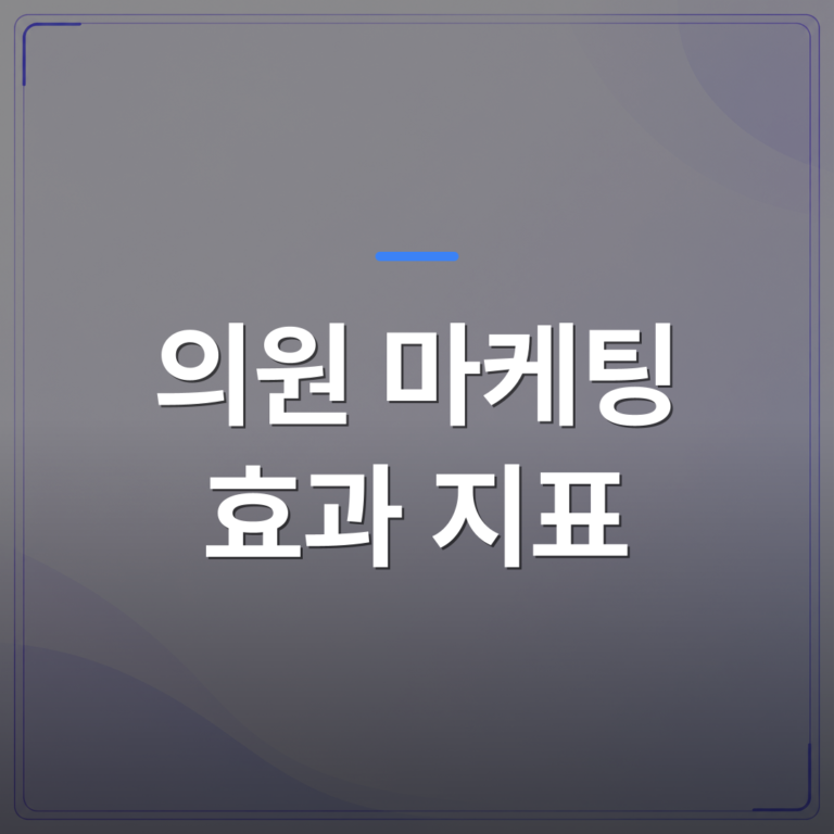의원 마케팅 효과 지표 - 의원 마케팅 효과 지표를 모르면 광고비만 날리는 이유 | 애드메드(ADMed)