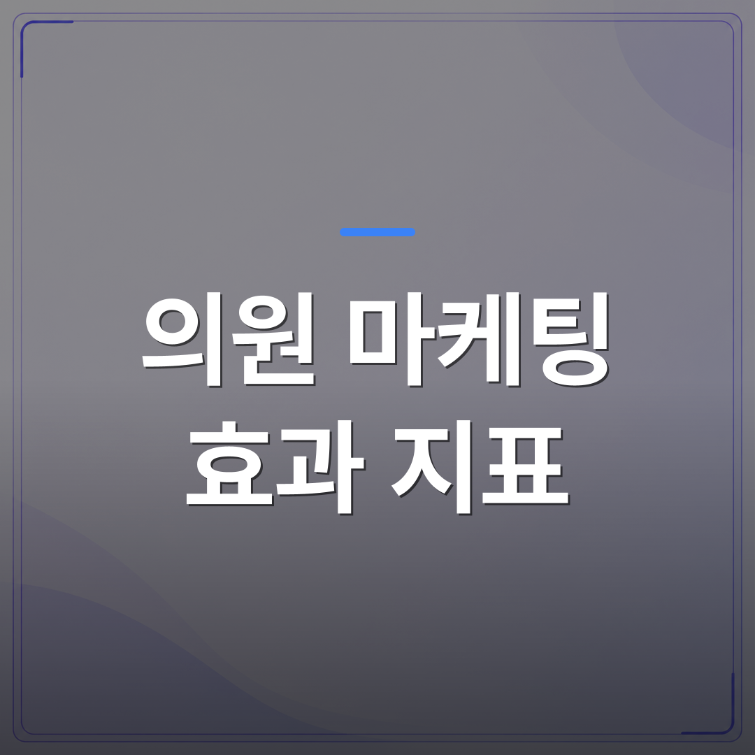 의원 마케팅 효과 지표 - 의원 마케팅 효과 지표를 모르면 광고비만 날리는 이유 | 애드메드(ADMed)