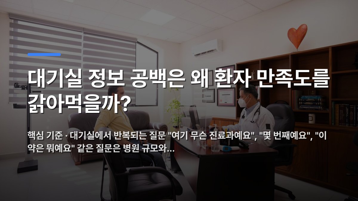 대기실 정보 공백은 왜 환자 만족도를 갉아먹을까? — 핵심 기준 · 대기실에서 반복되는 질문 "여기 무슨 진료과예요", "몇 번째예요", "이 약은 뭐예요" 같은 질문은 병원 규모와… · 배경 사진: A patient consults with a masked doctor in a well-lit, modern offic…