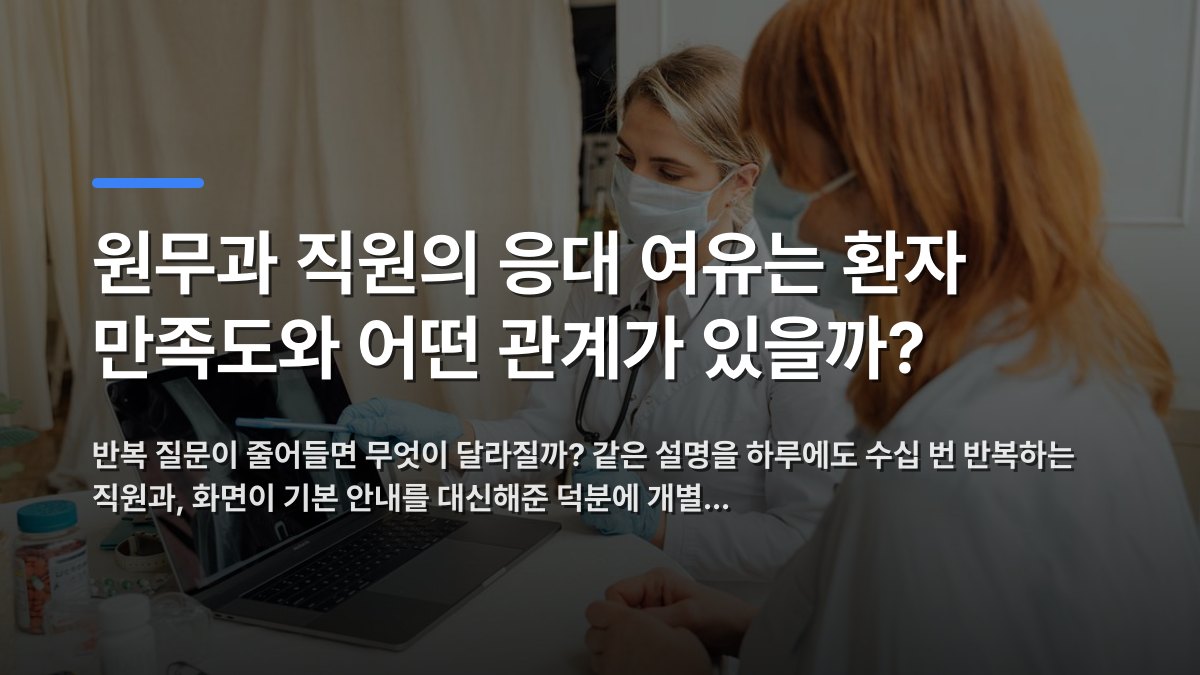 원무과 직원의 응대 여유는 환자 만족도와 어떤 관계가 있을까? — 반복 질문이 줄어들면 무엇이 달라질까? 같은 설명을 하루에도 수십 번 반복하는 직원과, 화면이 기본 안내를 대신해준 덕분에 개별… · 배경 사진: Doctor explains X-ray results to patient using a laptop in a…