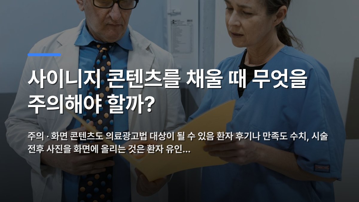 사이니지 콘텐츠를 채울 때 무엇을 주의해야 할까? — 주의 · 화면 콘텐츠도 의료광고법 대상이 될 수 있음 환자 후기나 만족도 수치, 시술 전후 사진을 화면에 올리는 것은 환자 유인… · 배경 사진: Doctor and nurse examining patient records in a clinical setting.