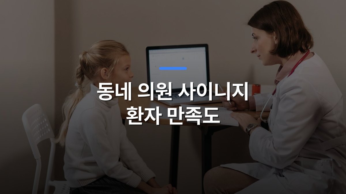 동네 의원 사이니지 환자 만족도 글 대표이미지 · 배경 사진: Doctor in lab coat consulting a young girl in a clinic with a laptop on the table.