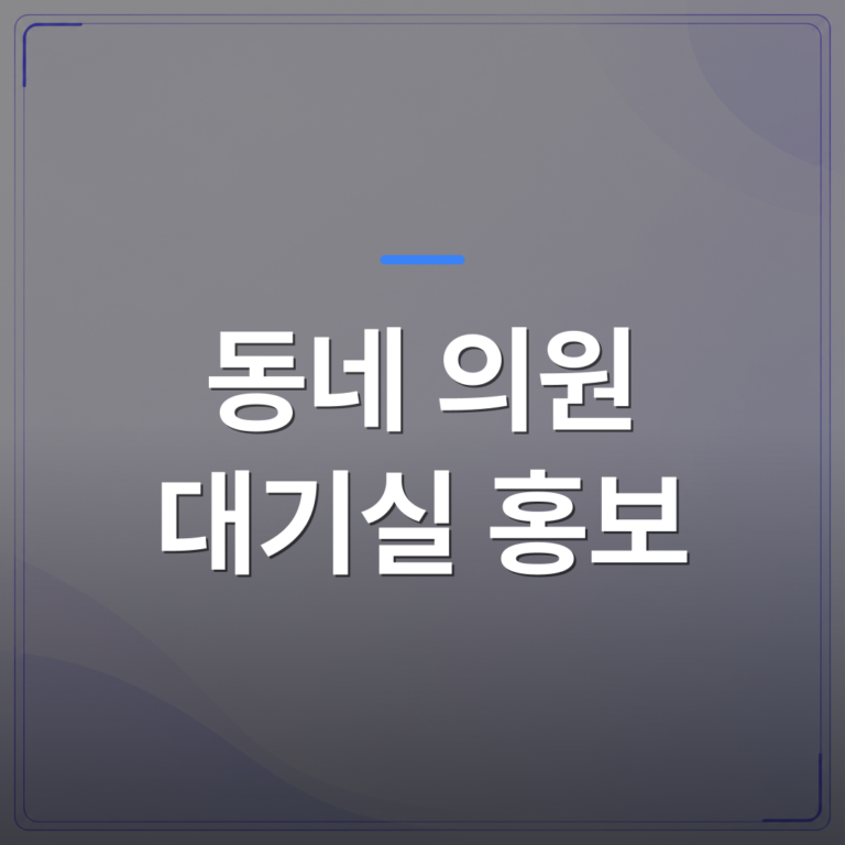 동네 의원 대기실 홍보 - 동네 의원 대기실 홍보를 TV 한 대로 시작하는 현실적인 방법 | 애드메드(ADMed)