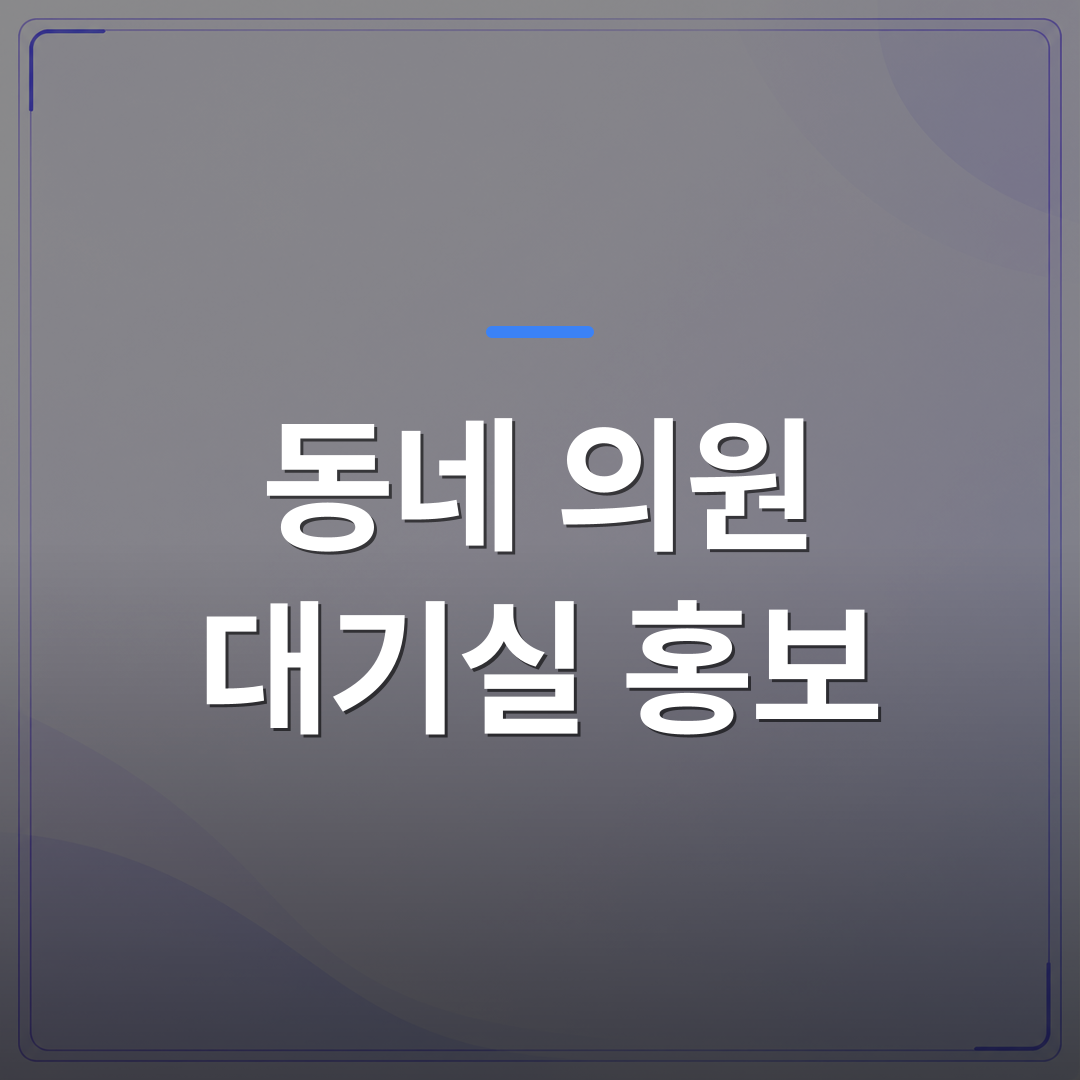 동네 의원 대기실 홍보 - 동네 의원 대기실 홍보를 TV 한 대로 시작하는 현실적인 방법 | 애드메드(ADMed)