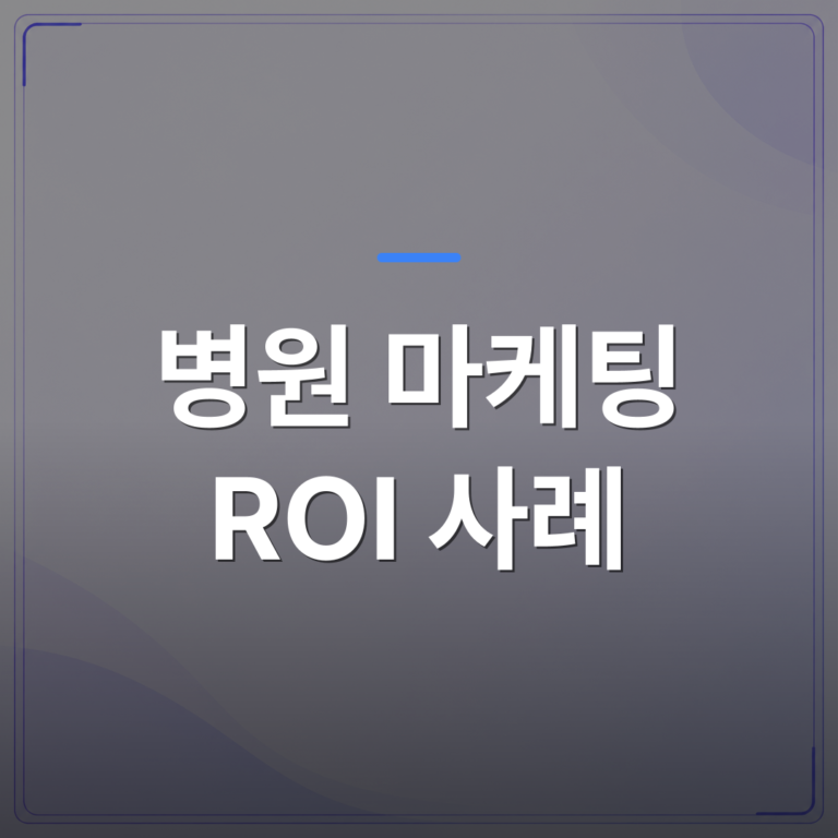 병원 마케팅 ROI 사례 - 병원 마케팅 ROI 사례로 확인한 대기실 TV 한 대의 실제 효과 | 애드메드(ADMed)