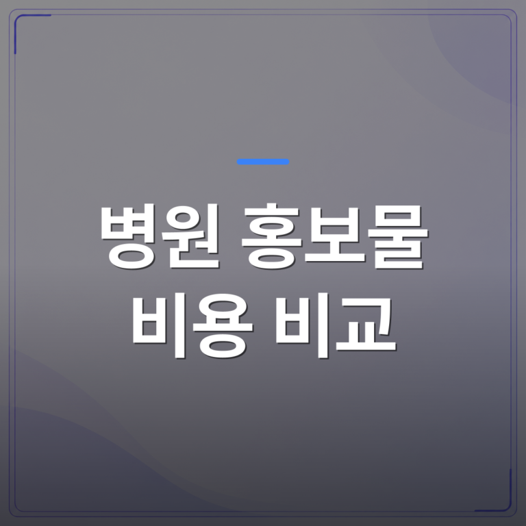 병원 홍보물 비용 비교 - 병원 홍보물 비용 비교 전에 대기실 TV를 먼저 봐야 하는 이유 | 애드메드(ADMed)