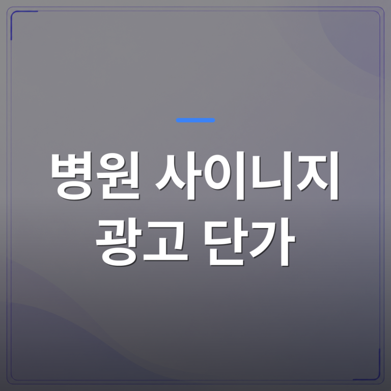 병원 사이니지 광고 단가 - 병원 사이니지 광고 단가를 결정하는 5가지 실제 기준 | 애드메드(ADMed)