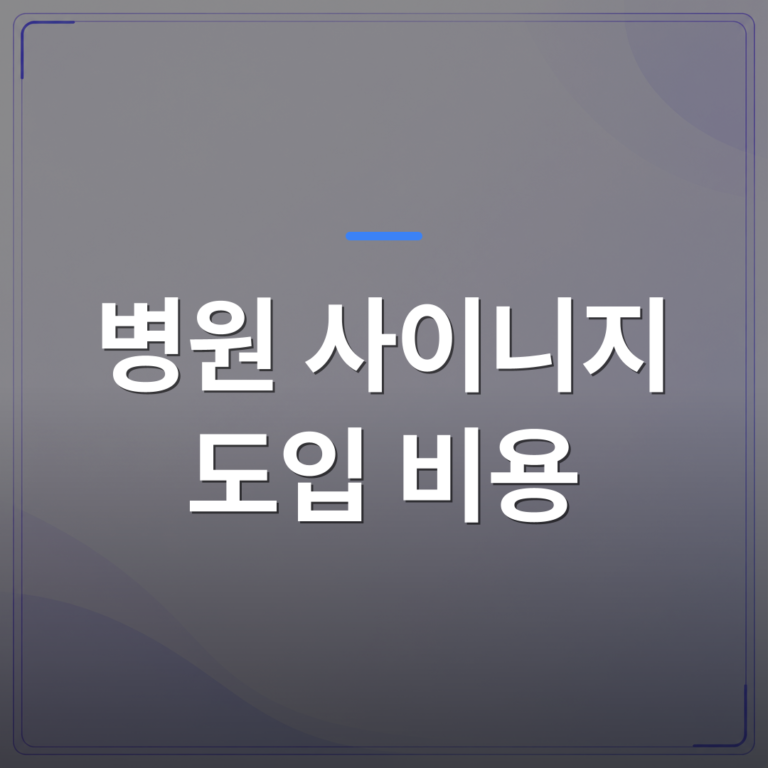 병원 사이니지 도입 비용 - 병원 사이니지 도입 비용 대비 효과를 200곳 사례로 따져봤습니다 | 애드메드(ADMed)