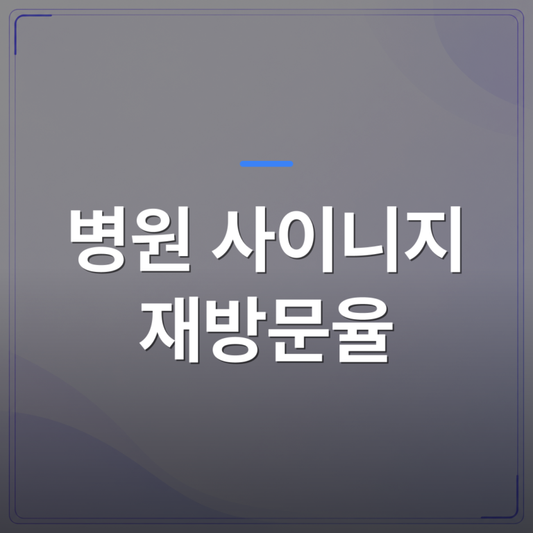 병원 사이니지 재방문율 - 병원 사이니지 재방문율을 높이는 대기실 운영 방식 3가지 | 애드메드(ADMed)