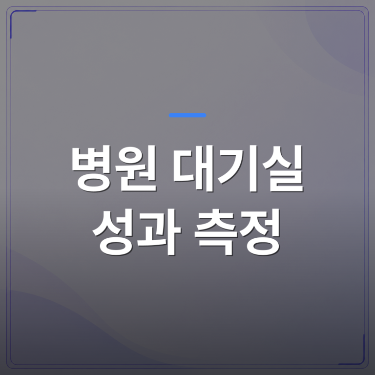 병원 대기실 성과 측정 - 병원 대기실 성과 측정이 어려운 이유와 실제로 쓸 수 있는 3가지 지표 | 애드메드(ADMed)