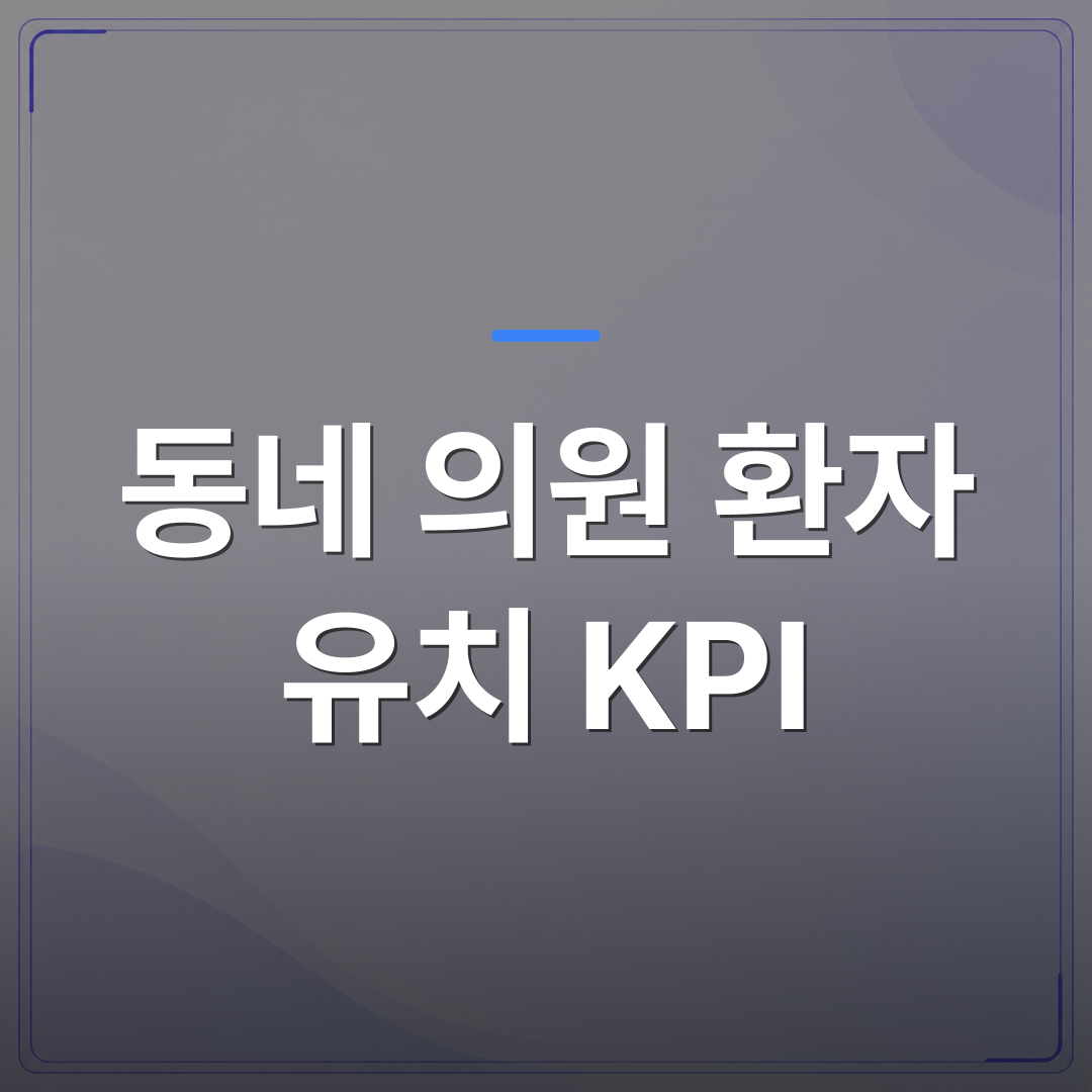 동네 의원 환자 유치 KPI - 동네 의원 환자 유치 KPI를 처음 설정할 때 가장 많이 놓치는 세 가지 | 애드메드(ADMed)