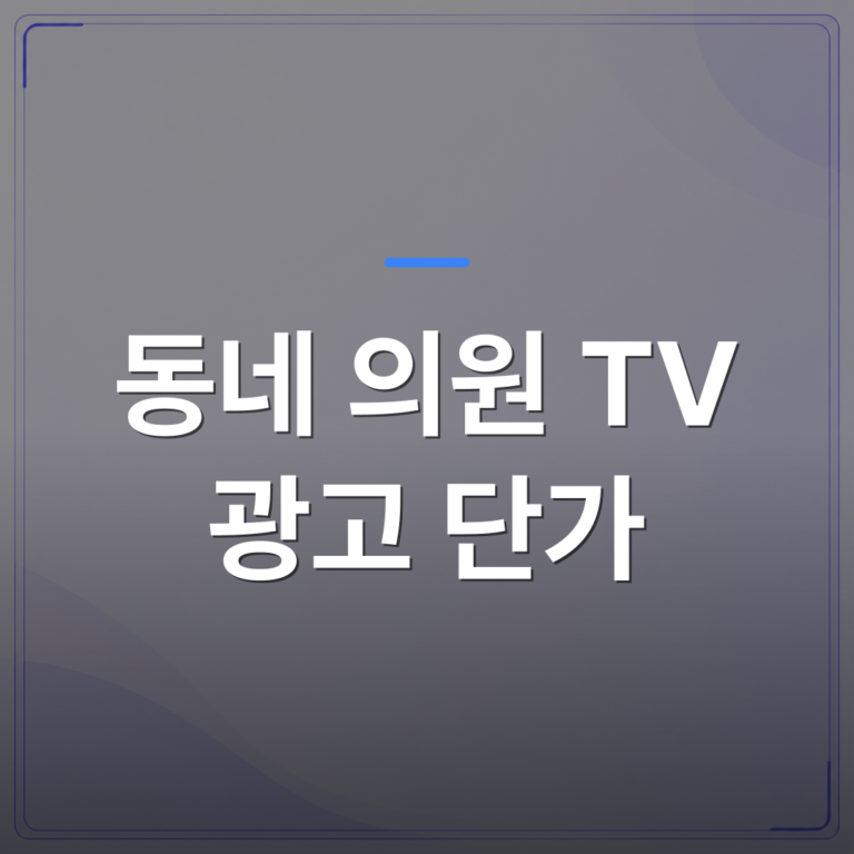 동네 의원 TV 광고 단가 - 동네 의원 TV 광고 단가 어떻게 정해지는지 사례로 풀어봤습니다 | 애드메드(ADMed)