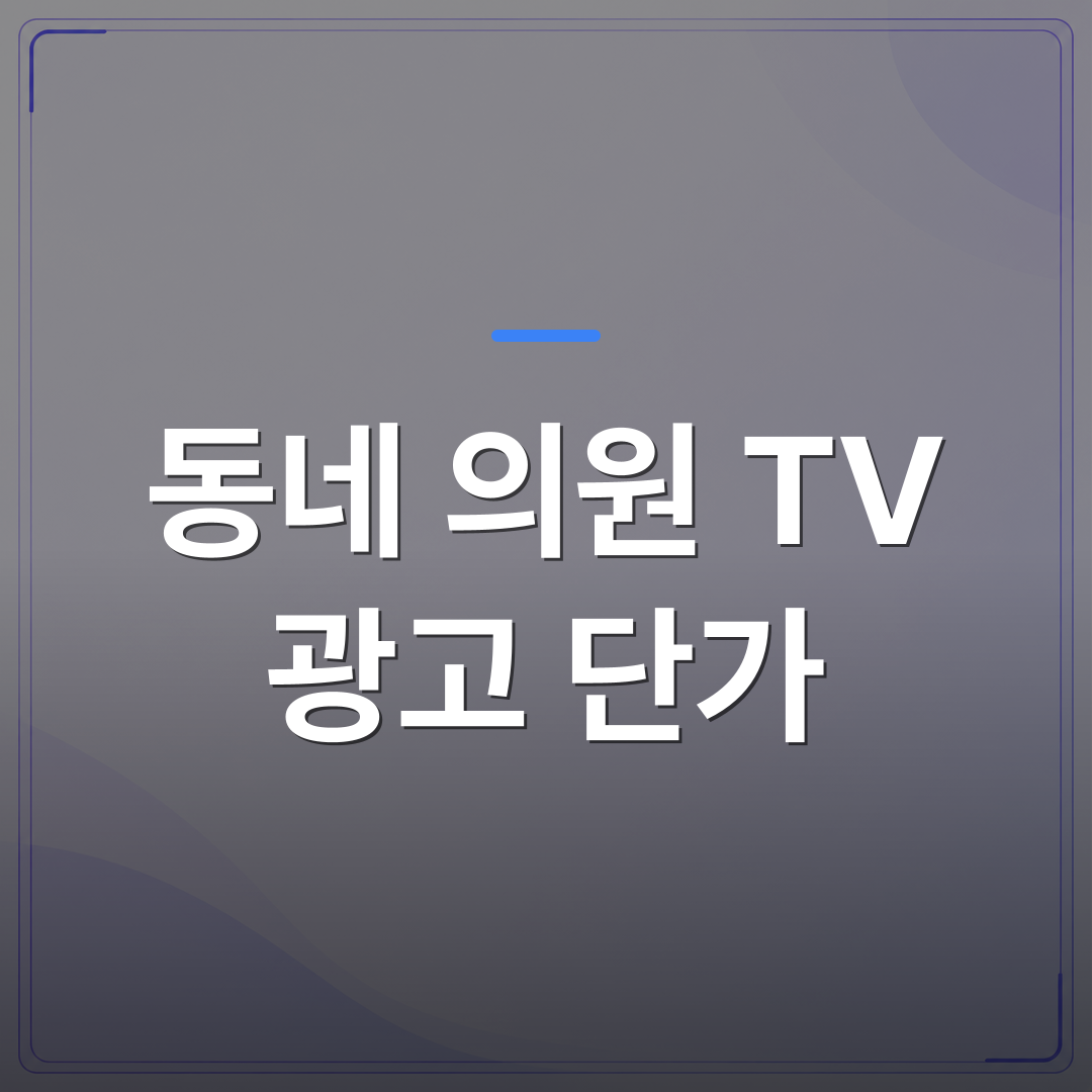 동네 의원 TV 광고 단가 - 동네 의원 TV 광고 단가 어떻게 정해지는지 사례로 풀어봤습니다 | 애드메드(ADMed)