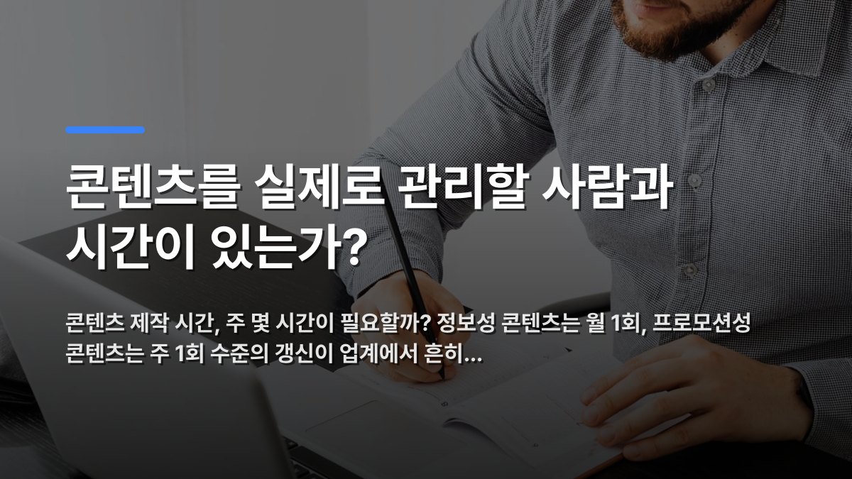 콘텐츠를 실제로 관리할 사람과 시간이 있는가? — 콘텐츠 제작 시간, 주 몇 시간이 필요할까? 정보성 콘텐츠는 월 1회, 프로모션성 콘텐츠는 주 1회 수준의 갱신이 업계에서 흔히… · 배경 사진: Adult man working with laptop and writing in notebook at a modern ind…