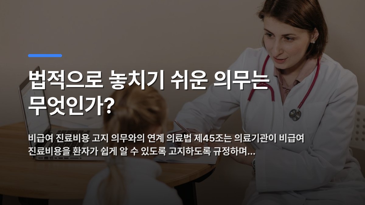 법적으로 놓치기 쉬운 의무는 무엇인가? — 비급여 진료비용 고지 의무와의 연계 의료법 제45조는 의료기관이 비급여 진료비용을 환자가 쉽게 알 수 있도록 고지하도록 규정하며… · 배경 사진: A female doctor listens attentively to a young girl during a medical cons…