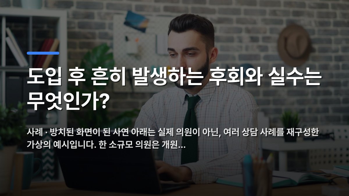 도입 후 흔히 발생하는 후회와 실수는 무엇인가? — 사례 · 방치된 화면이 된 사연 아래는 실제 의원이 아닌, 여러 상담 사례를 재구성한 가상의 예시입니다. 한 소규모 의원은 개원… · 배경 사진: A young man in a modern office setting working on a laptop, showcasi…
