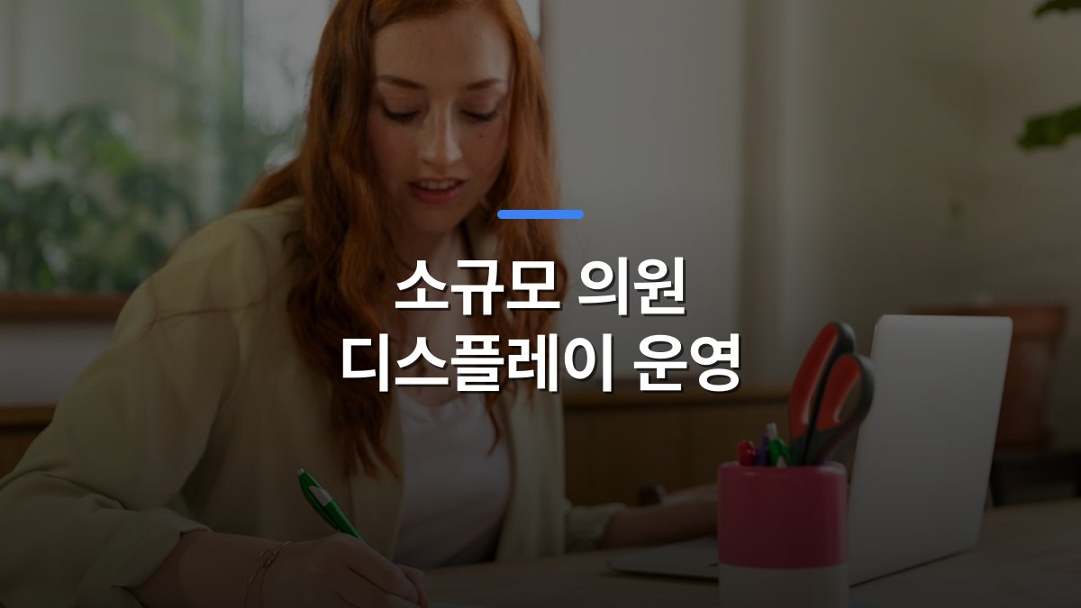 소규모 의원 디스플레이 운영 글 대표이미지 · 배경 사진: Woman with red hair writing on paper at home office desk with a laptop.