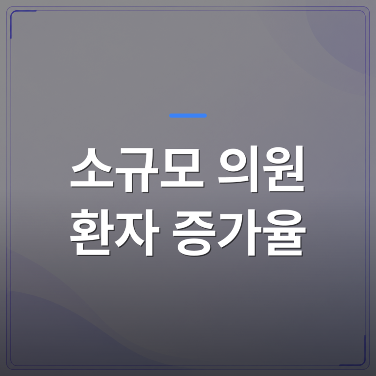소규모 의원 환자 증가율 - 소규모 의원 환자 증가율을 높인 대기실 마케팅 3가지 공통점 | 애드메드(ADMed)