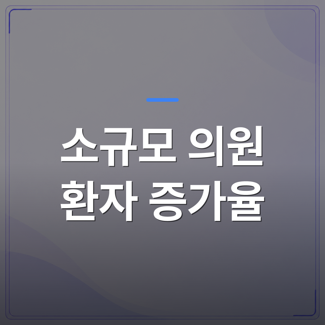 소규모 의원 환자 증가율 - 소규모 의원 환자 증가율을 높인 대기실 마케팅 3가지 공통점 | 애드메드(ADMed)