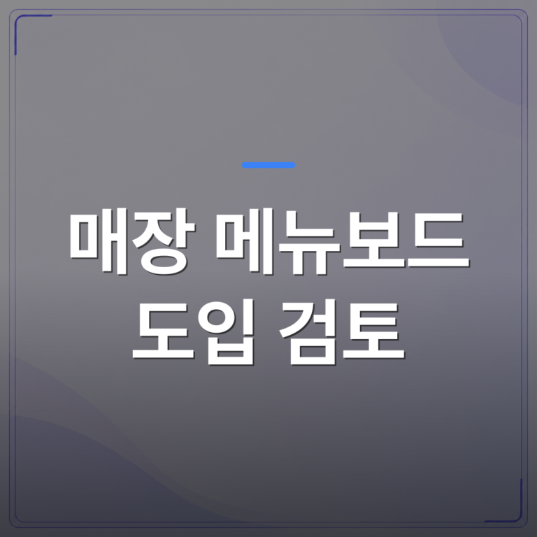 매장 메뉴보드 도입 검토 - 매장 메뉴보드 도입 검토 시 놓치기 쉬운 현실적 체크포인트 6가지 | 애드메드(ADMed)