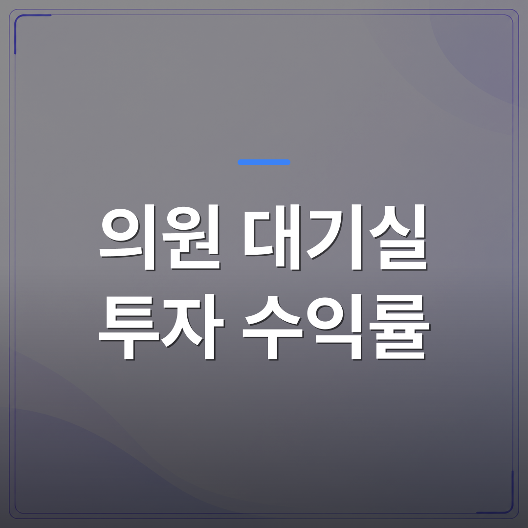 의원 대기실 투자 수익률 - 월 구독 방식으로 의원 대기실 투자 수익률을 따져본 실제 사례 | 애드메드(ADMed)