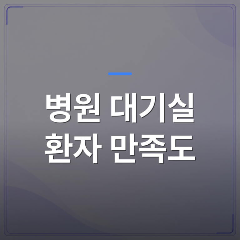 병원 대기실 환자 만족도 - 병원 대기실 환자 만족도를 높이는 TV 활용 마케팅 3단계 | 애드메드(ADMed)