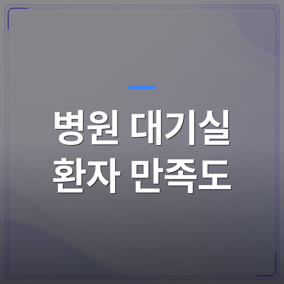 병원 대기실 환자 만족도 - 병원 대기실 환자 만족도를 높이는 TV 활용 마케팅 3단계 | 애드메드(ADMed)