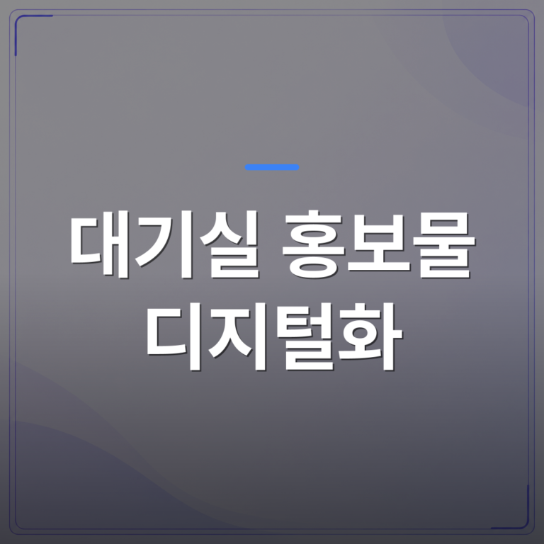 대기실 홍보물 디지털화 - 대기실 홍보물 디지털화로 바뀐 것들을 200곳 도입 현장에서 확인했습니다 | 애드메드(ADMed)