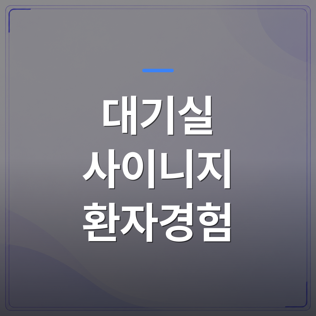 대기실 사이니지 환자경험 - 대기실 사이니지 환자경험을 바꾸는 콘텐츠 운영 5가지 원칙 | 애드메드(ADMed)
